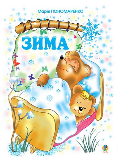 Zima. Básně pro děti