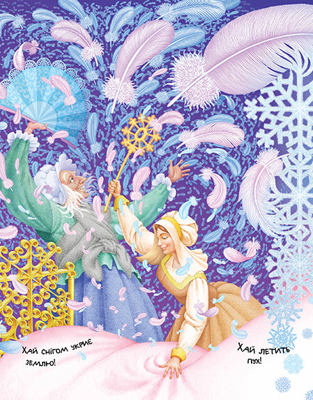 Зимовий казковечір для чемної малечі. Пані Метелиця