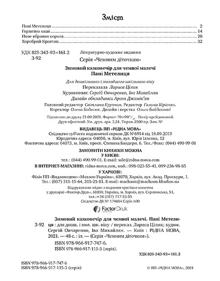 Зимовий казковечір для чемної малечі. Пані Метелиця