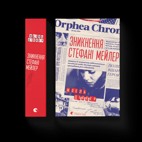 Зникнення Стефані Мейлер