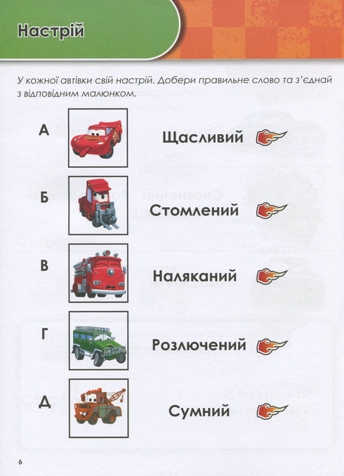 Зростаю з Тачками. 3-4 років. Disney