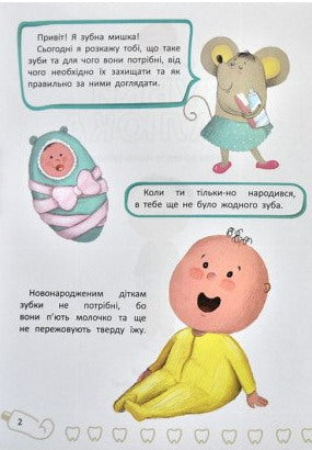 Зубки малюка. Все про догляд за твоїми зубами