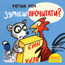 Піксі книжка. Зумієш прочитати?