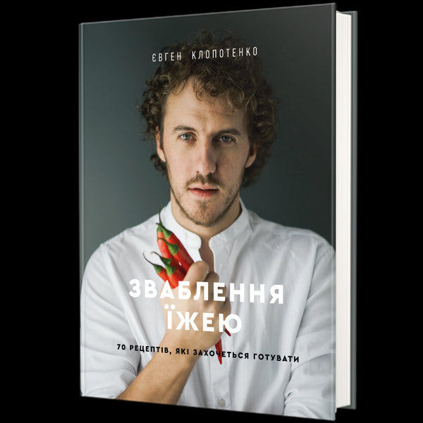 Seduction with Food. 70 Recipes You Will Want to Cook - 9786177563760