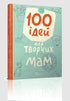 100 nápadů pro kreativní maminky