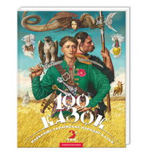 100 pohádek. 3. svazek (ukrajinské vydání)