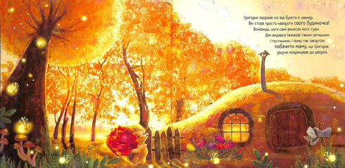 Зворушливі книжки. Їжачок і кленовий листок