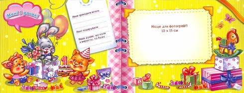 Альбом для немовлят: Перший рік донечки