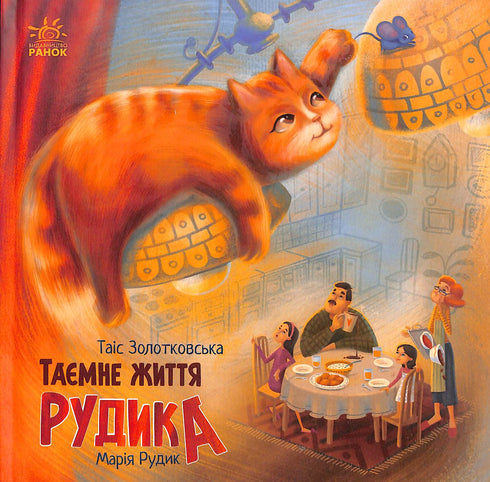 Таємне життя Рудика