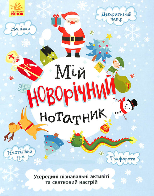 Мій новорічний нотатник
