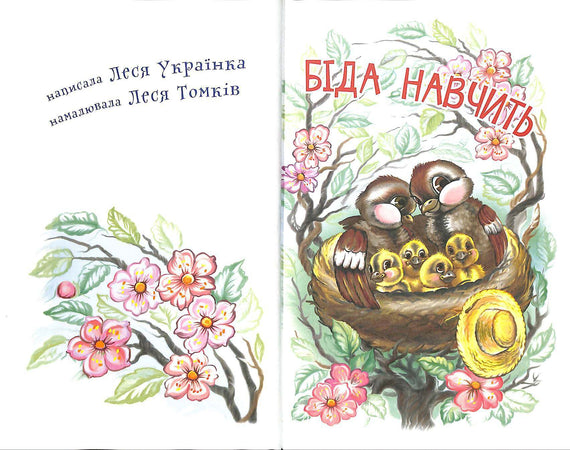 Біда навчить