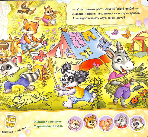 Знайди Мурчика. Вирушаємо в похід