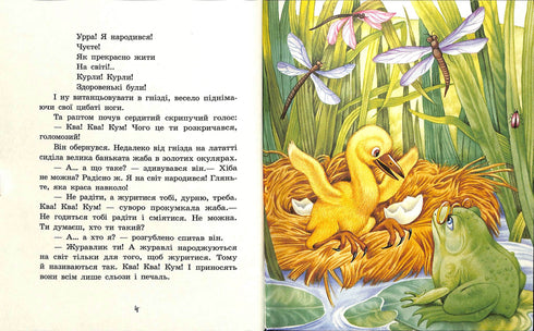 Улюблена книга дитинства. Пригоди журавлика