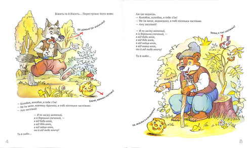 Найкращі народні казки. Книга 1. Колобок. Колосок. Лисиця і журавель. Їжак та заєць. Цап та баран. Солом’яний бичок. Казка про Івасика-Телесика