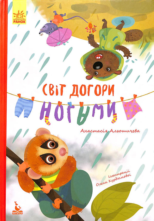 Світ догори ногами