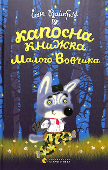 Zlobivá knížka Malého vlčka