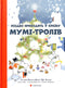 Різдво приходить у країну Мумі-тролів