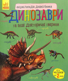 Encyklopedie předškoláka: Dinosauři a další pravěká zvířata