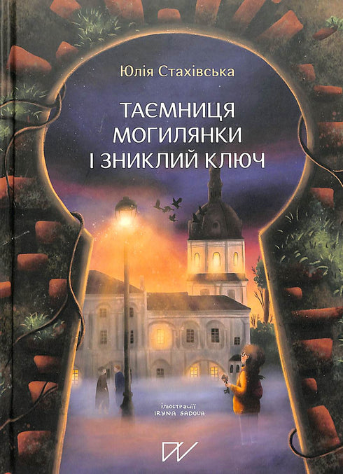 Таємниця Могилянки і зниклий ключ