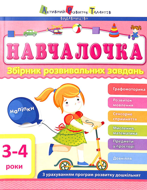 Навчалочка. 3-4 роки. Збірник розвивальних завдань