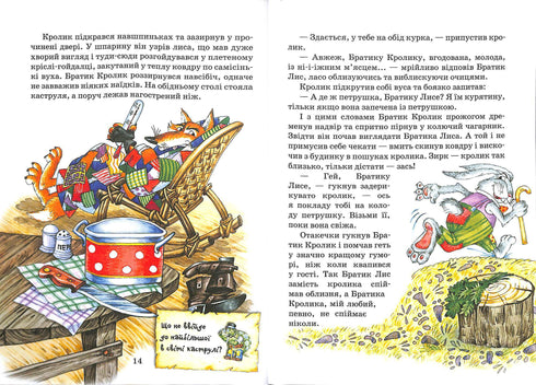 Казки дядечка Римуса, або оповідки про пригоди Братика Кролика, Братика Лиса та всіх-всіх-всіх