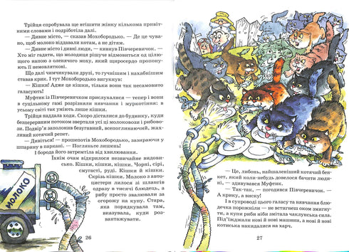 Пригоди Муфтика, Півчеревичка та Мохобортдька. Котяча облога. Пацюча фортеця