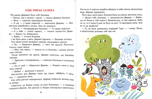 Малим дітям про все на світі. Енциклопедія в казках