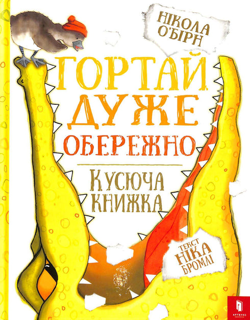 Гортай дуже обережно