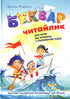 Буквар Читайлик. Великий формат