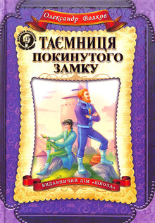 Tajemství opuštěného hradu