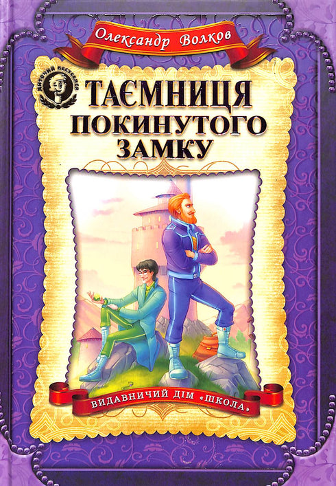 Таємниця покинутого замку