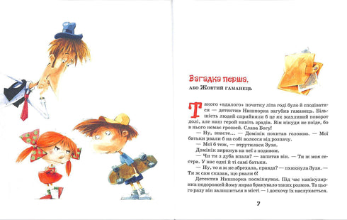 Зачіпки детектива Нишпорки. Канікули детектива Нишпорки