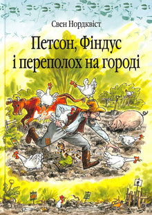 Петсон, Фіндус і переполох на городі
