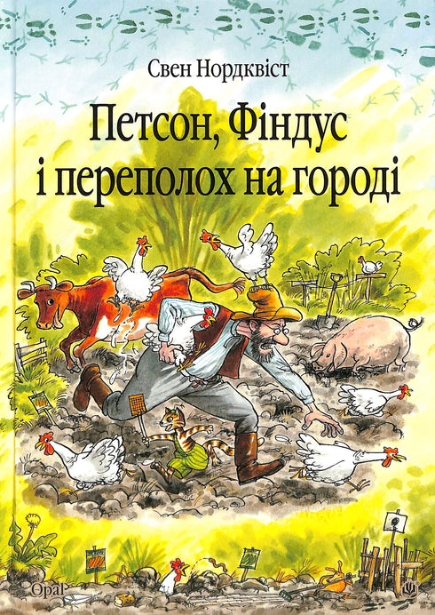 Петсон, Фіндус і переполох на городі