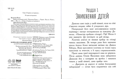 Країна неслухняних дітей