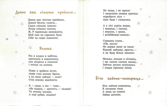 Лисичка, Котик і Півник. Казки. Поезії