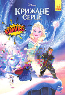 Ledové srdce. Komiks