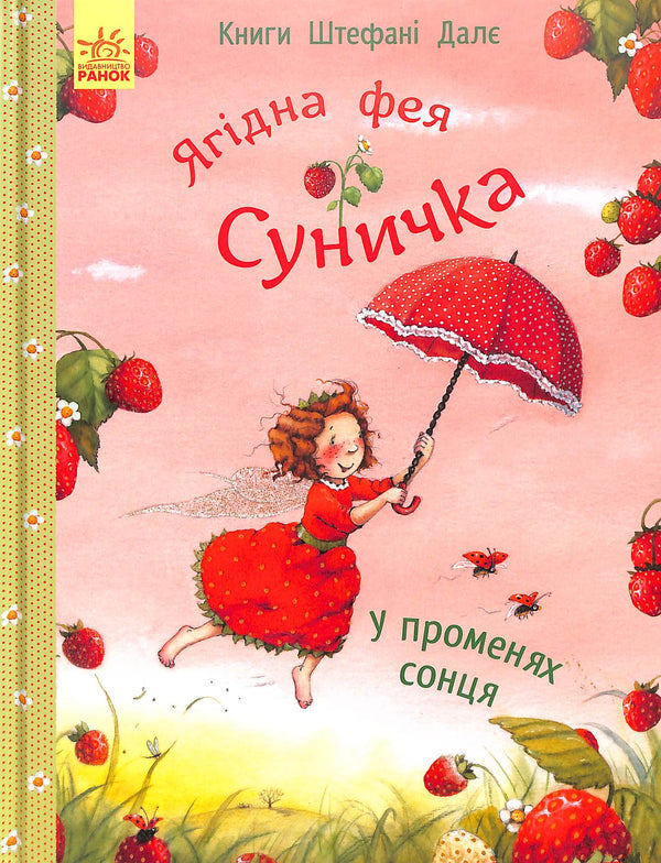 Ягідна фея Суничка. У променях сонця