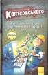 Справа для Квятковського. Фальшива гра і спритні миші