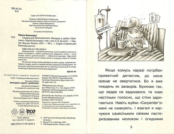 Справа для Квятковського. Випадок у цирку "Цампано"