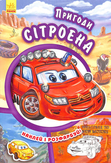 Dobrodružství Citroëna. Nalep a vybarvi!