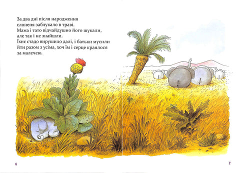 Манюній. Велика книжка про маленького слоника