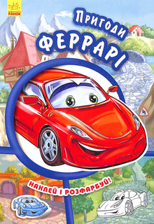 Dobrodružství Ferrari. Nalep a vybarvi!