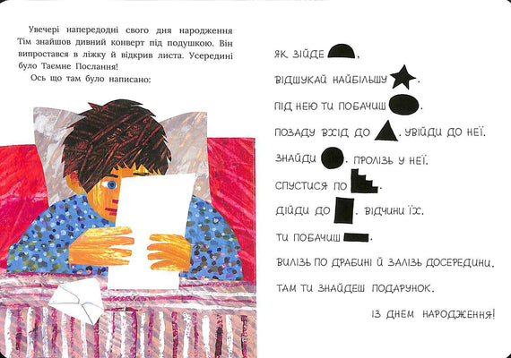 Таємний лист на день народження