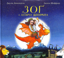 Zog a létající pomoc (ukrajinské vydání)