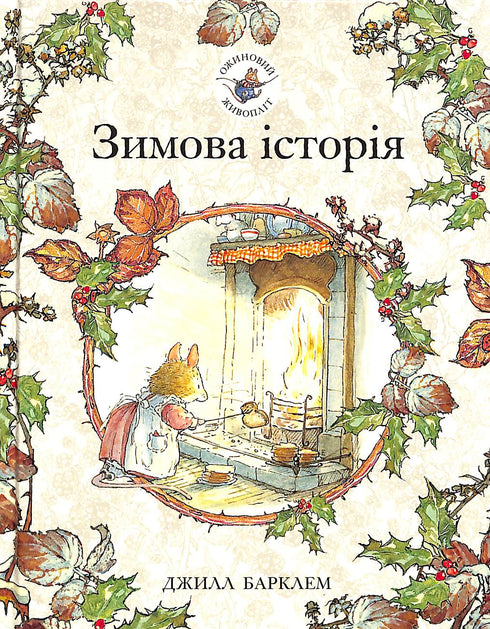 "The Blackberry Hedge. A Winter's Tale"