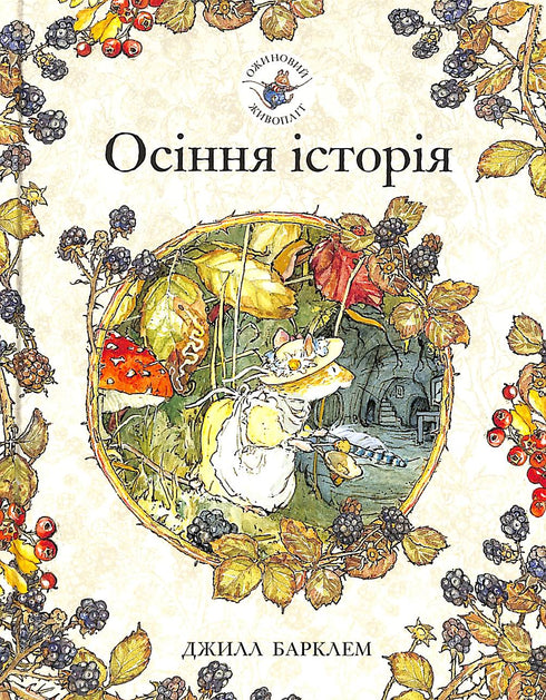 Ostružinový živý plot. Podzimní příběh