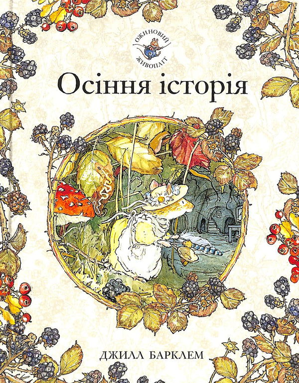 "Blackberry Hedge. An Autumn Story"