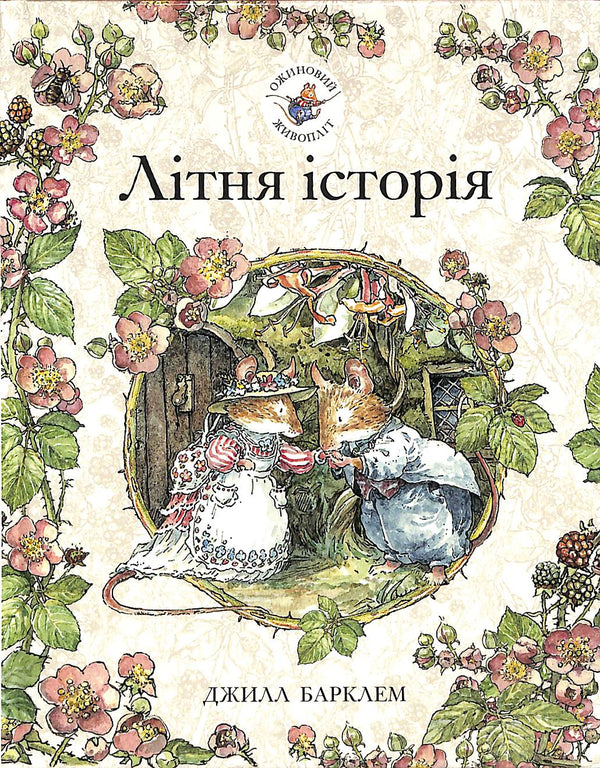 "Blackberry Hedge. A Summer Story"