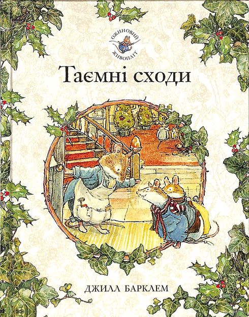 Ostružinový živý plot. Tajné schody